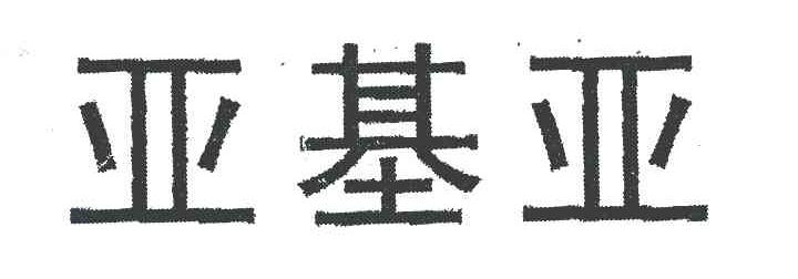 亚基亚