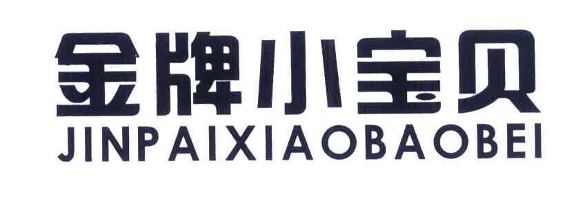 金牌小宝贝