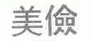 美俭