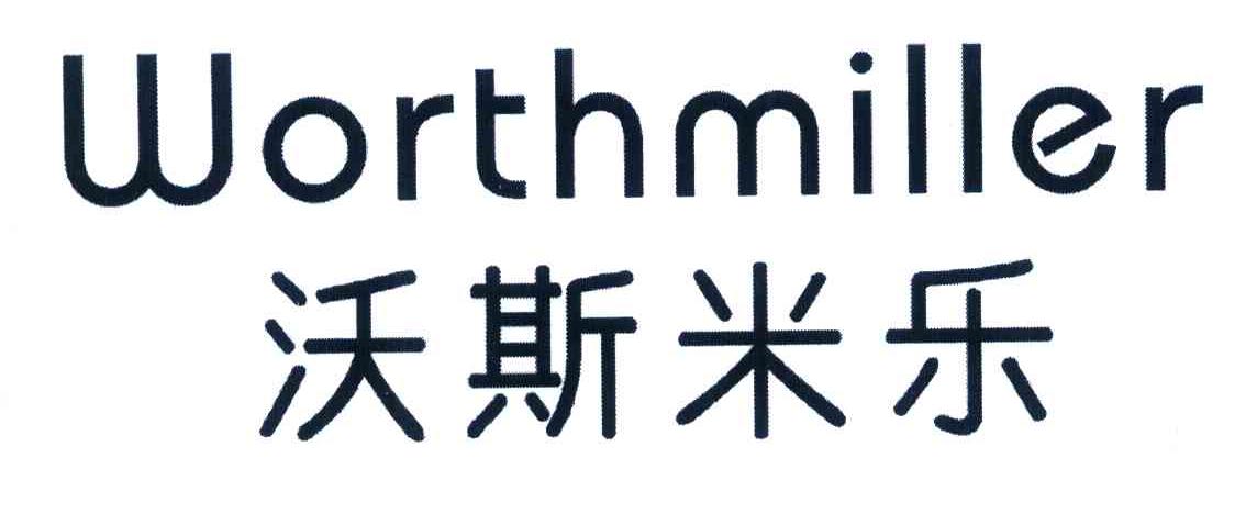 沃斯米乐 WORTHMILLER