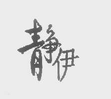 静伊