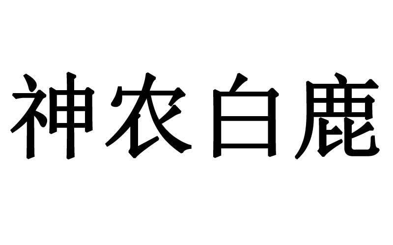 神农白鹿