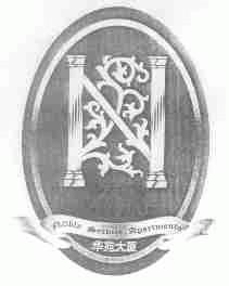 华苑;NOBLE SERBICE