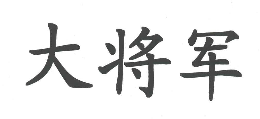 大将军