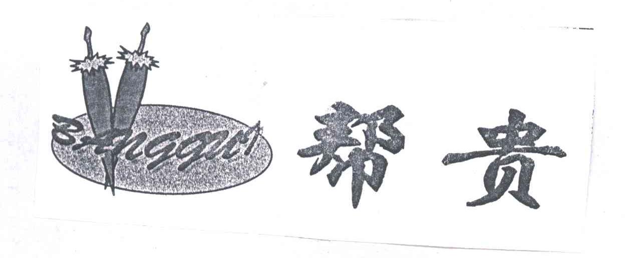 帮贵