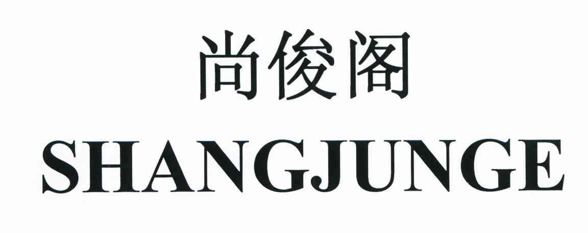 尚俊阁