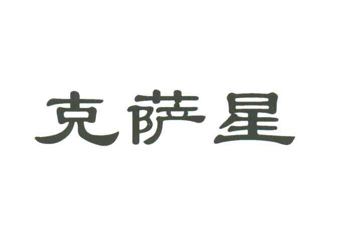 克萨星