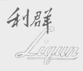 利群