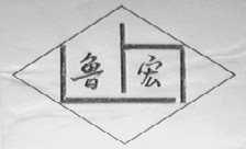 鲁宏