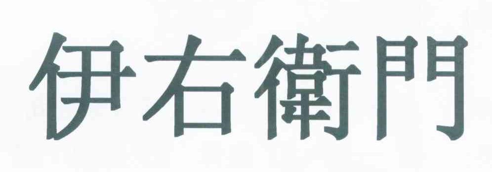 伊右卫门