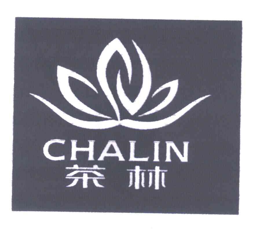 茶林