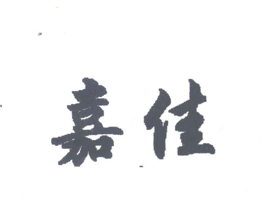 嘉佳