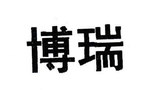 博瑞