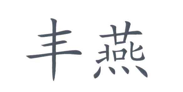丰燕