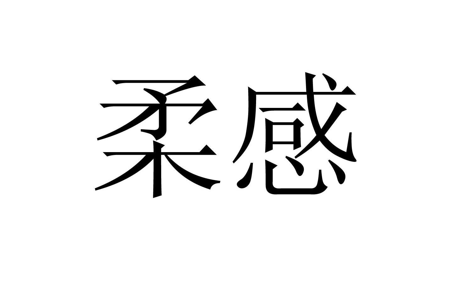 柔感
