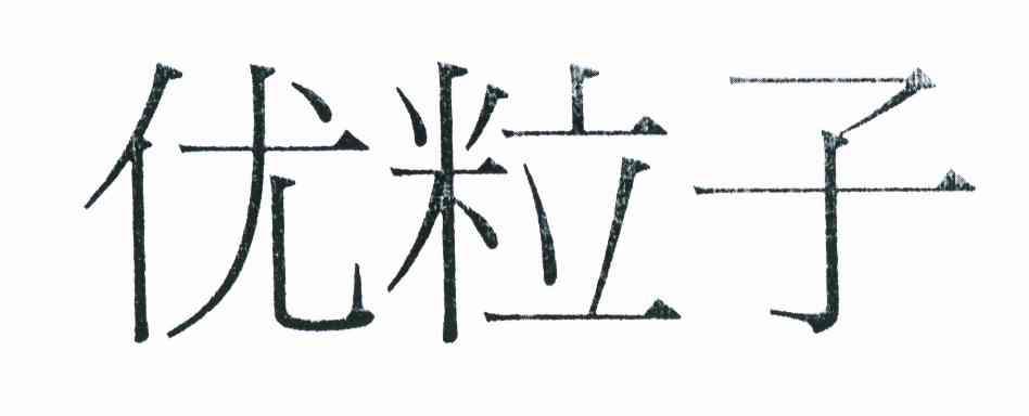 优粒子