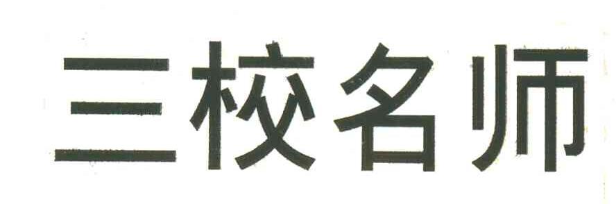 三校名师