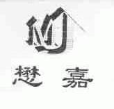 懋嘉