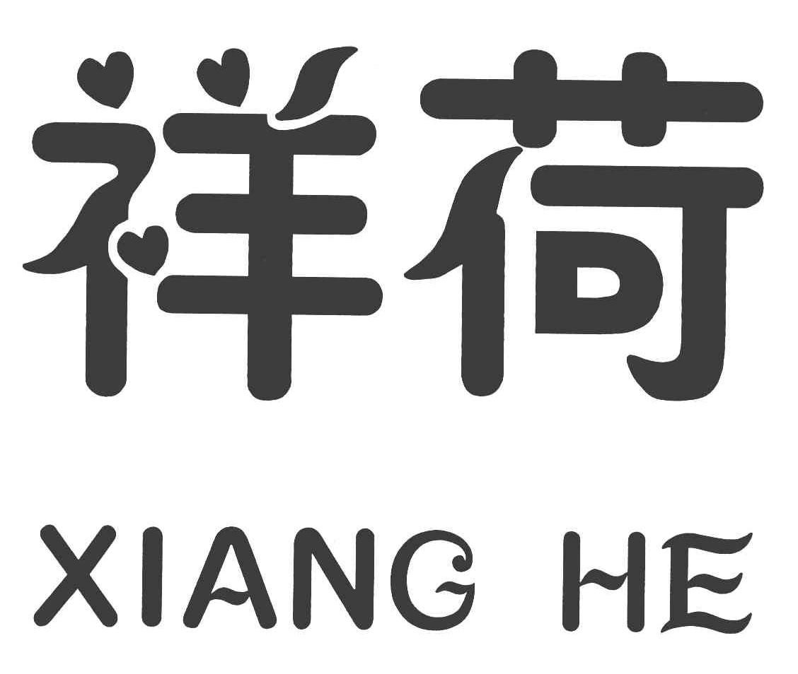 祥荷