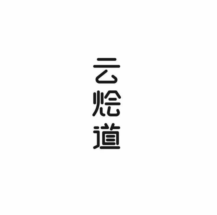 云烩道