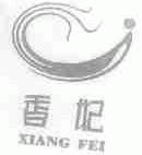 香妃