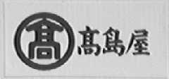 高岛屋