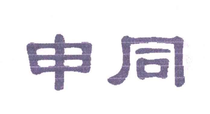 申同