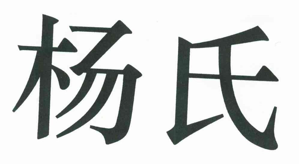 杨氏