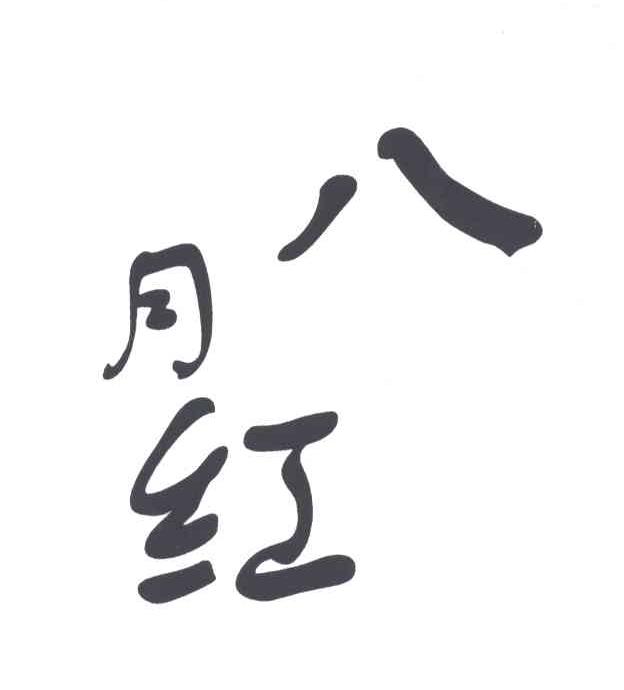 八月红