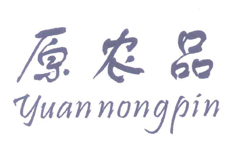 原农品