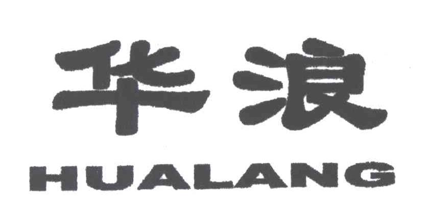 华浪