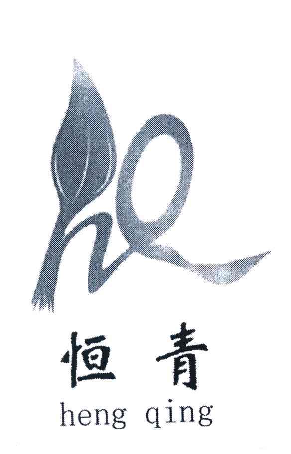 恒青 HQ