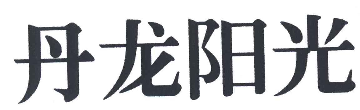 丹龙阳光