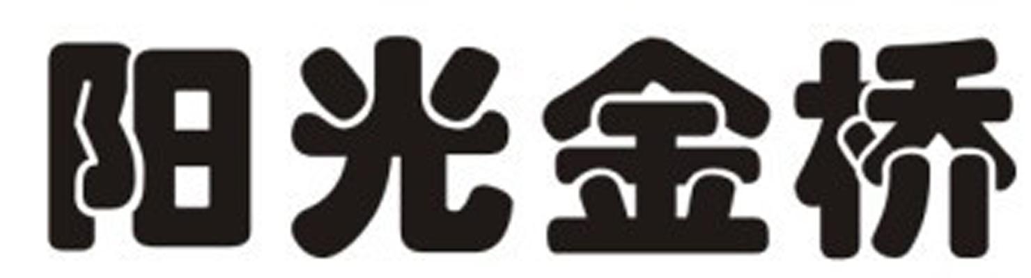 阳光金桥