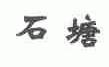 石塘