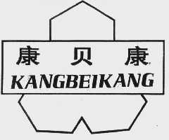 康贝康