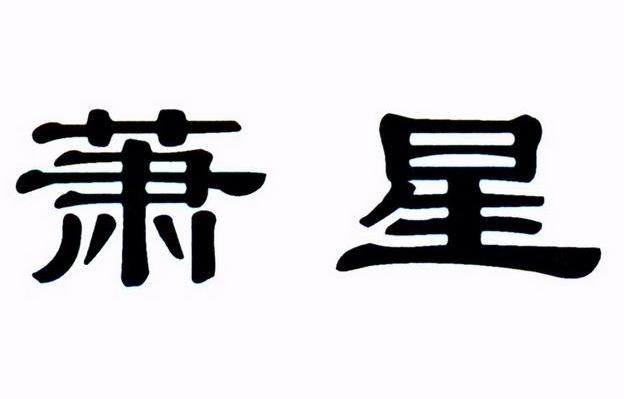 萧星