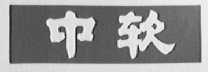 中软