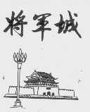 将军城
