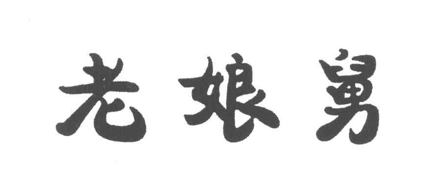 老娘舅