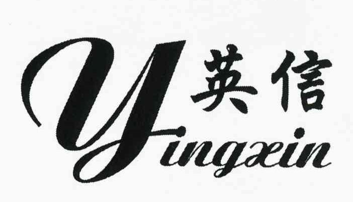 英信