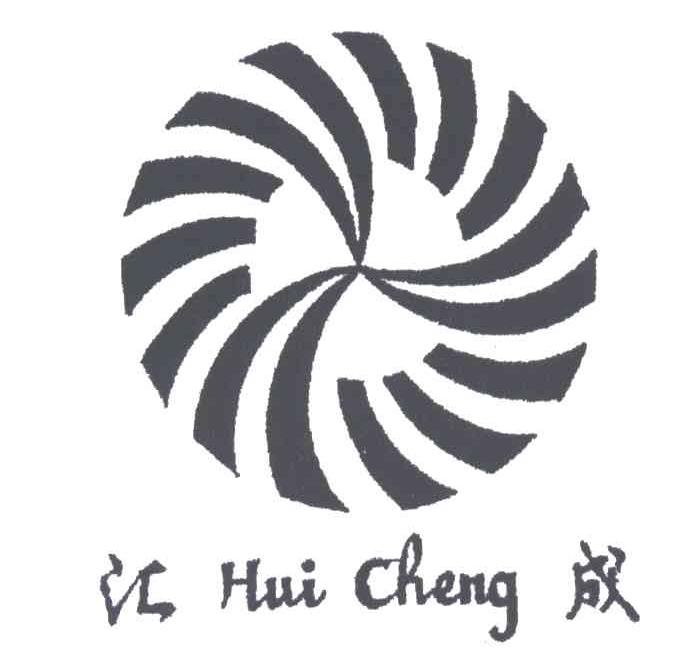 汇成