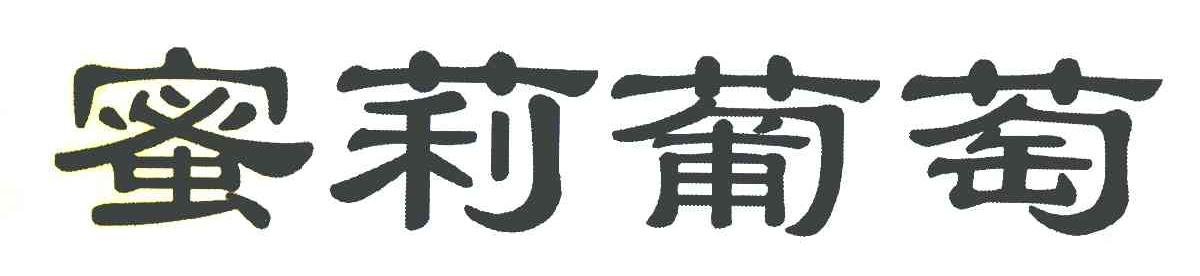 蜜莉葡萄