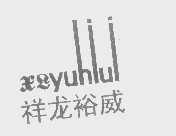 祥龙裕威   XLYUHIUI