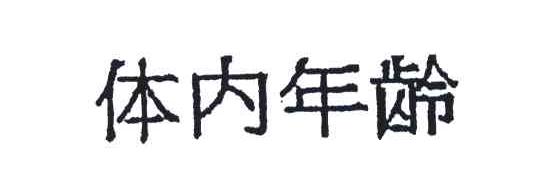 体内年龄