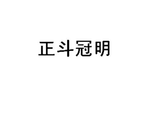 正斗冠明