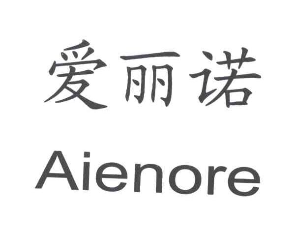 爱丽诺