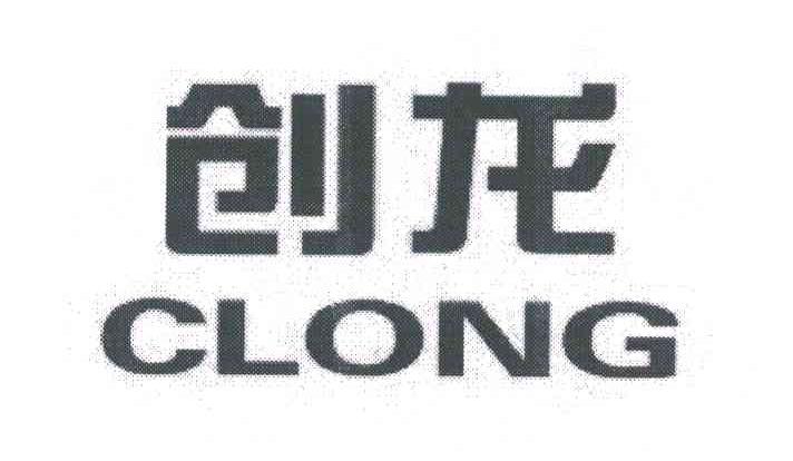 创龙;CLONG