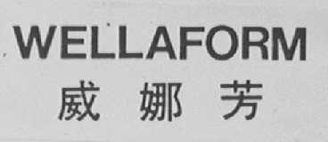 WELLAFORM威娜芳