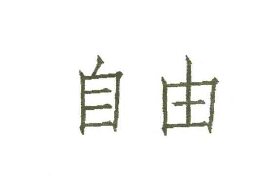 自由